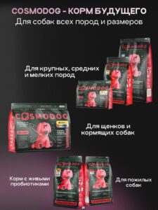 Набор кормов сухих для собак «Cosmodog» для малых пород с индейкой 2 кг, 6 пачек