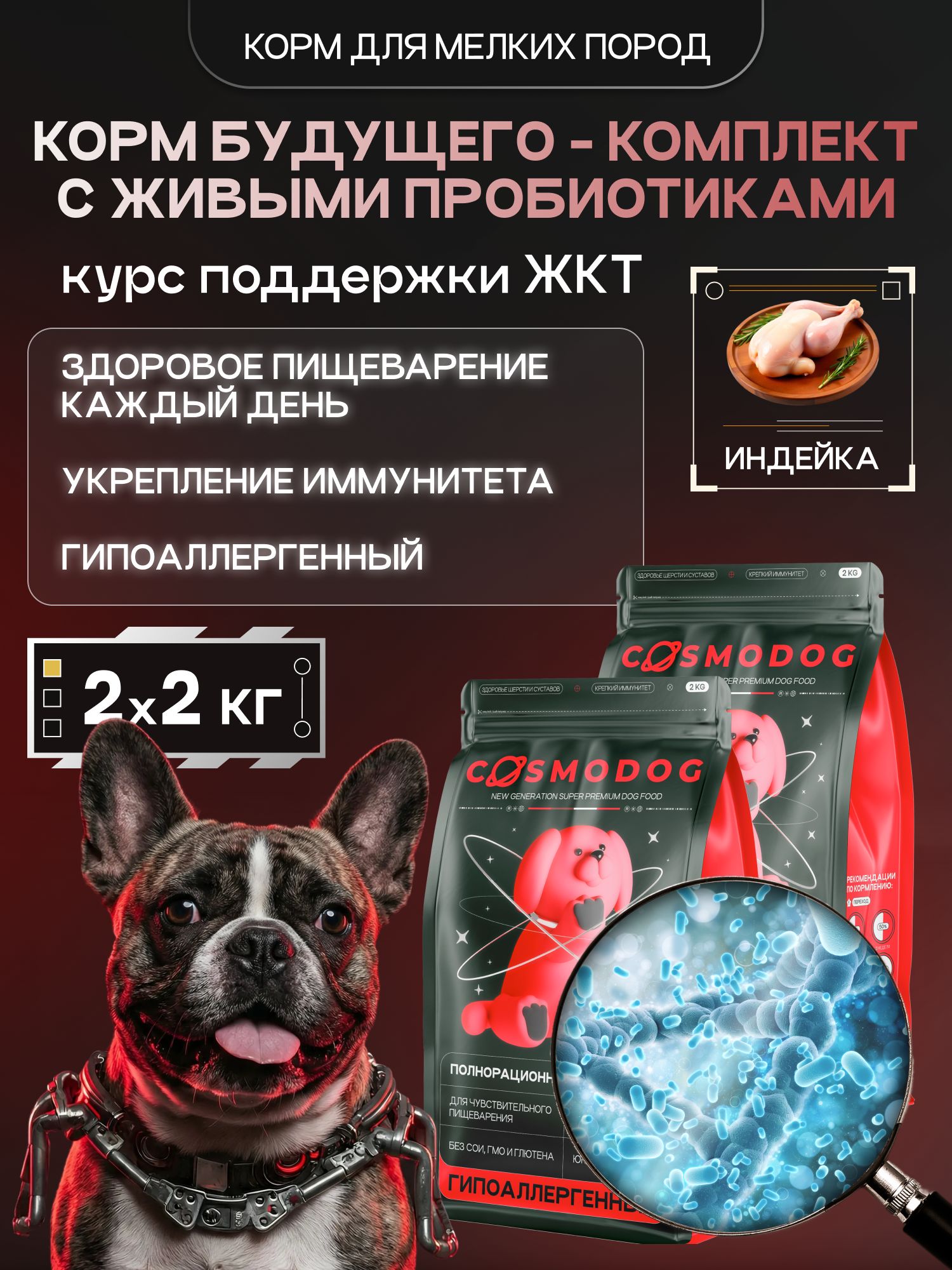 Набор кормов сухих для собак «Cosmodog» для мелких пород с индейкой с пробиотиком 2 кг, 2 пачки