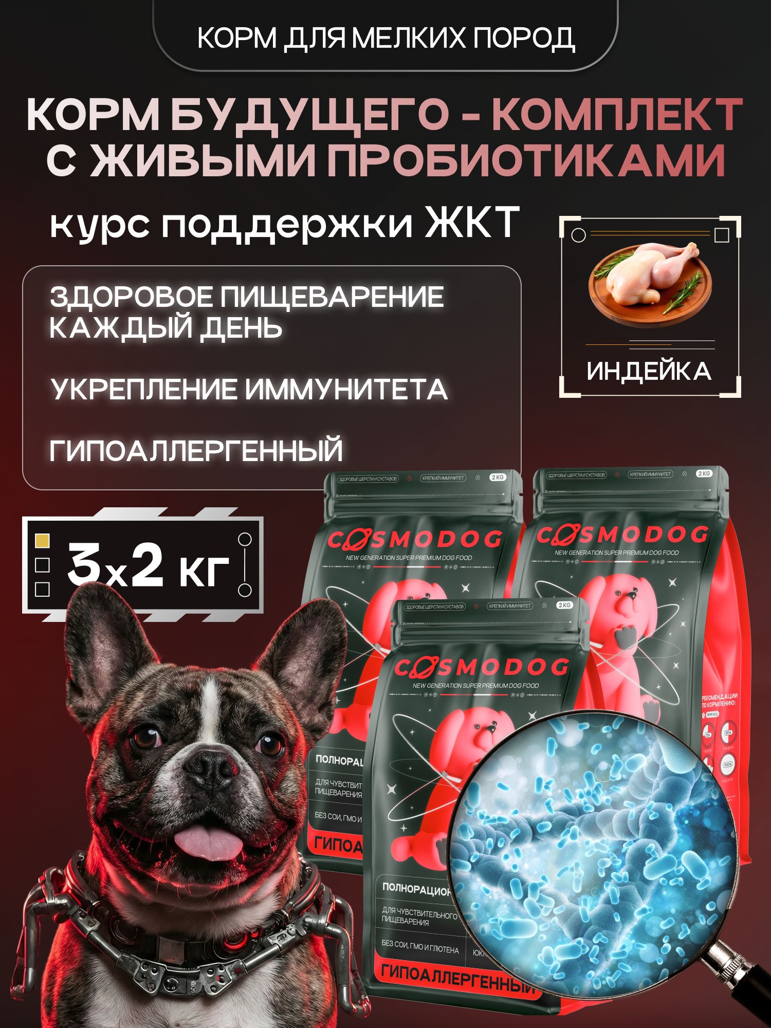 Набор кормов сухих для собак «Cosmodog» для мелких пород с индейкой с пробиотиком 2 кг, 3 пачки