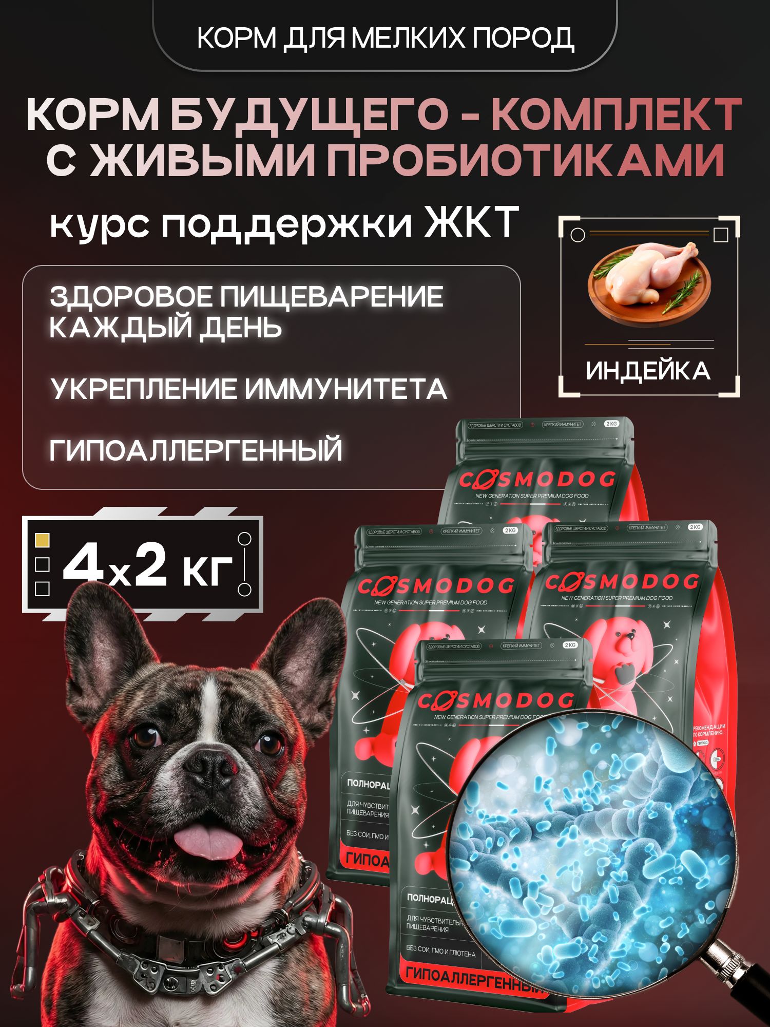 Набор кормов сухих для собак «Cosmodog» для мелких пород с индейкой с пробиотиком 2 кг, 4 пачки