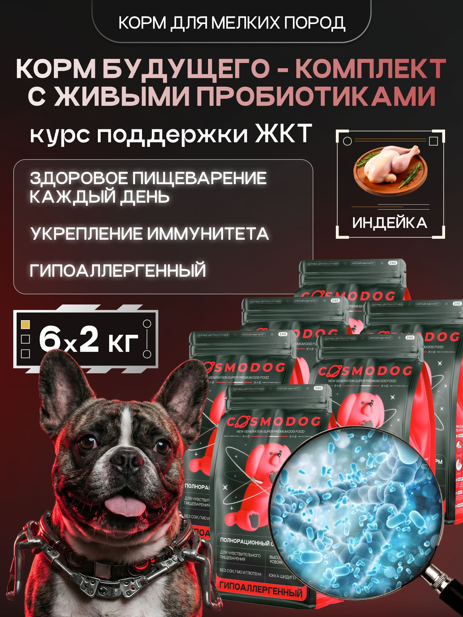 Набор кормов сухих для собак «Cosmodog» для мелких пород с индейкой с пробиотиком 2 кг, 6 пачек