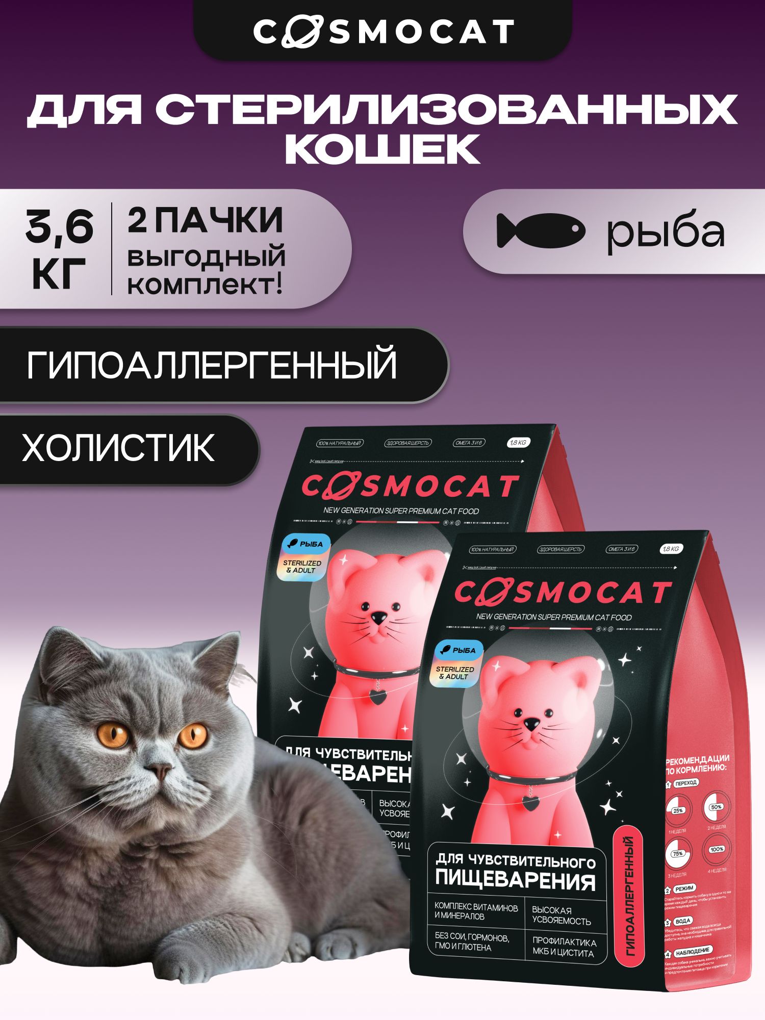 Набор кормов сухих «Cosmocat» для стерилизованных кошек с рыбой 1.8 кг, 2 пачки