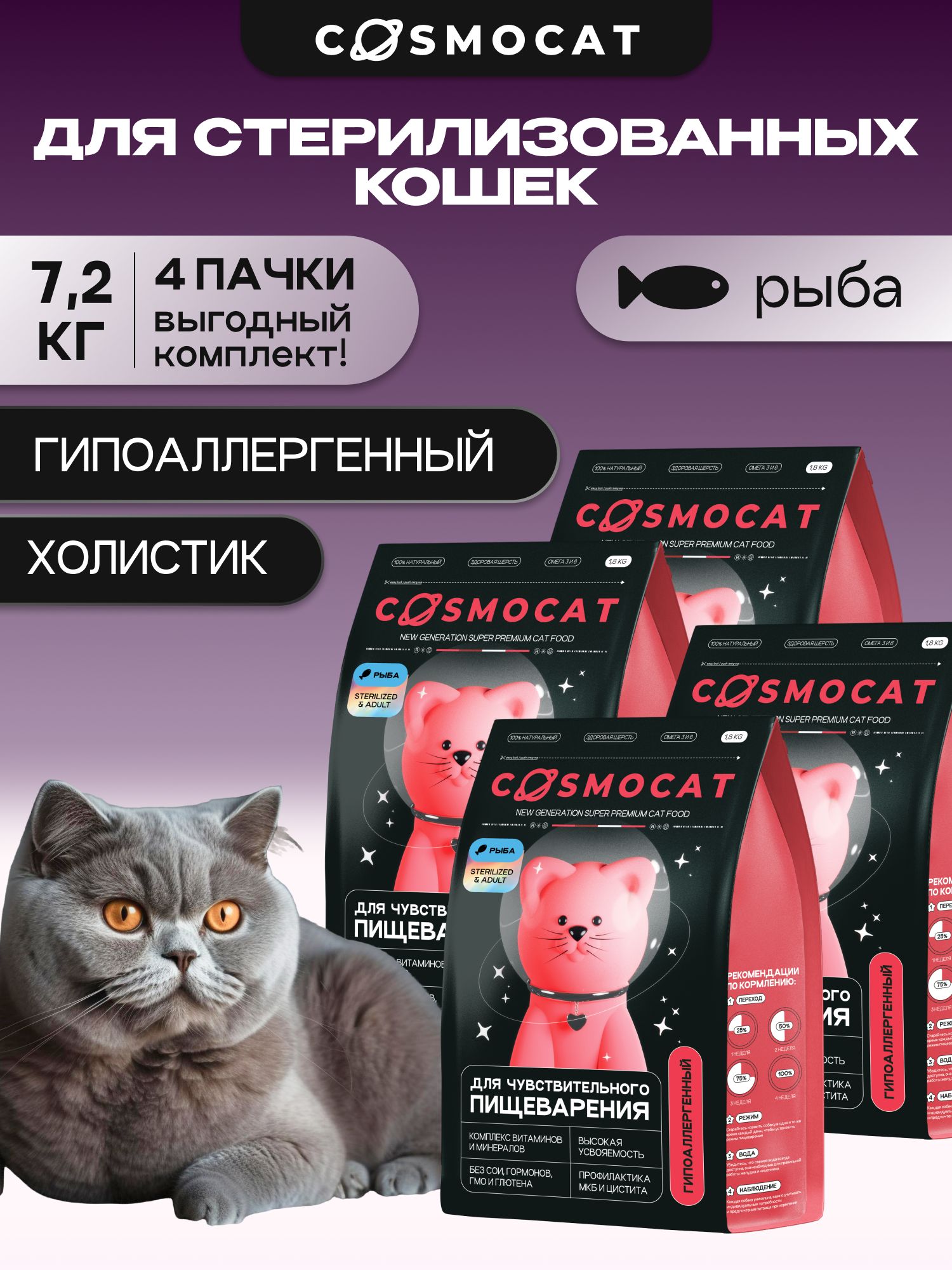 Набор кормов сухих «Cosmocat» для стерилизованных кошек с рыбой 1.8 кг, 4 пачки