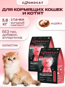 Набор кормов сухих «Cosmocat» для котят и кормящих кошек с индейкой 1.8 кг, 2 пачки