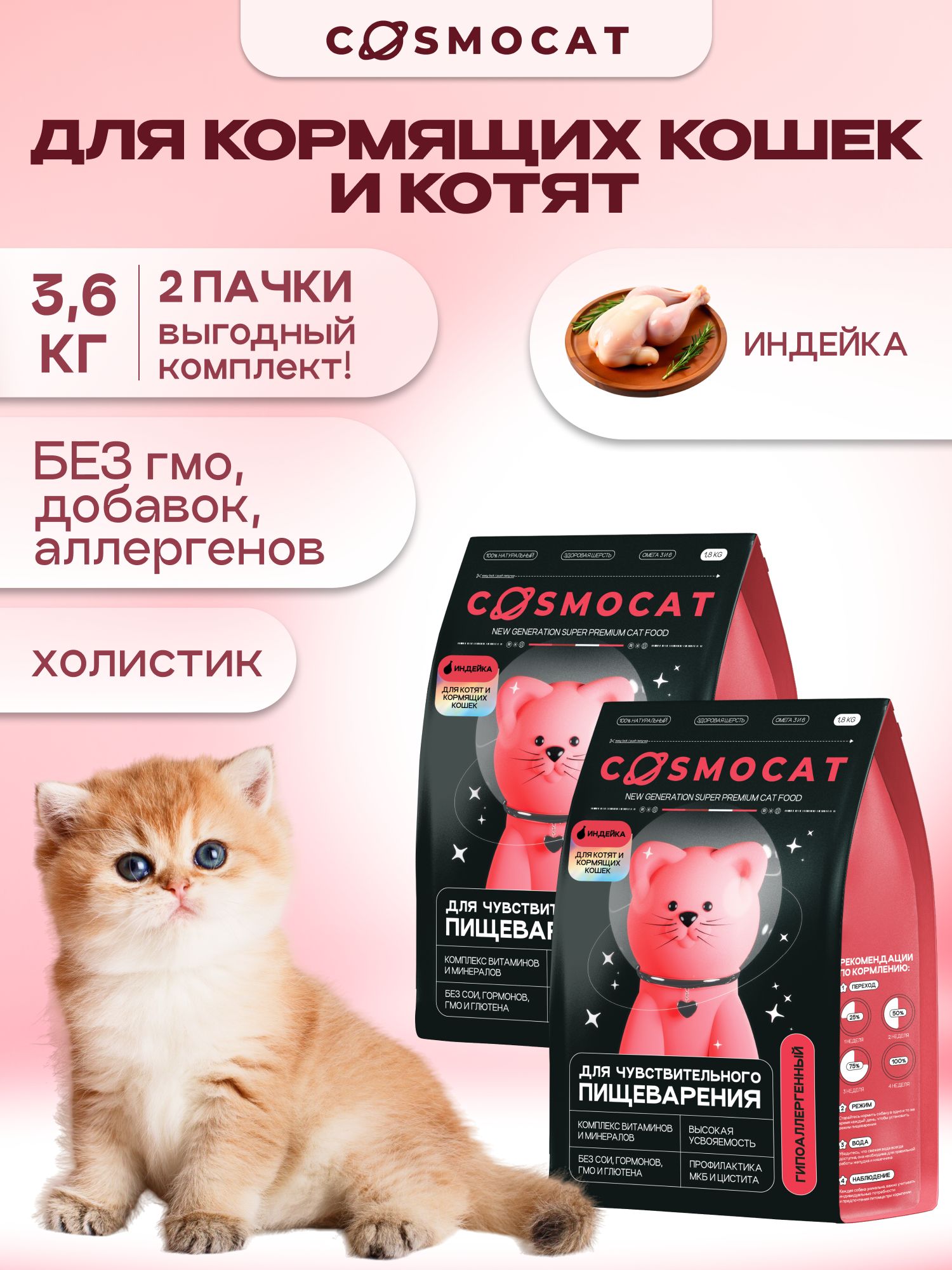 Набор кормов сухих «Cosmocat» для котят и кормящих кошек с индейкой 1.8 кг, 2 пачки