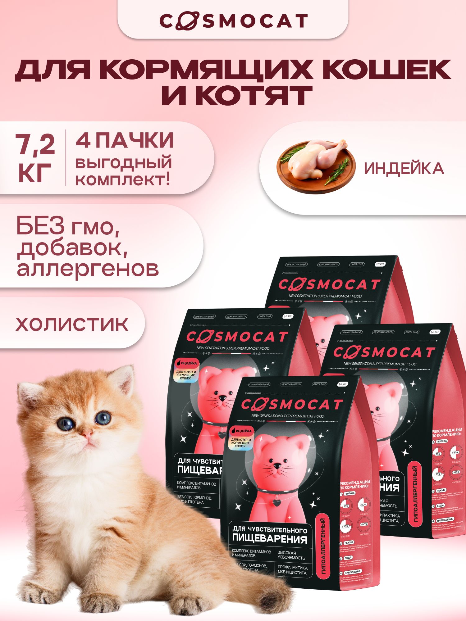 Набор кормов сухих «Cosmocat» для котят и кормящих кошек с индейкой 1.8 кг, 4 пачки