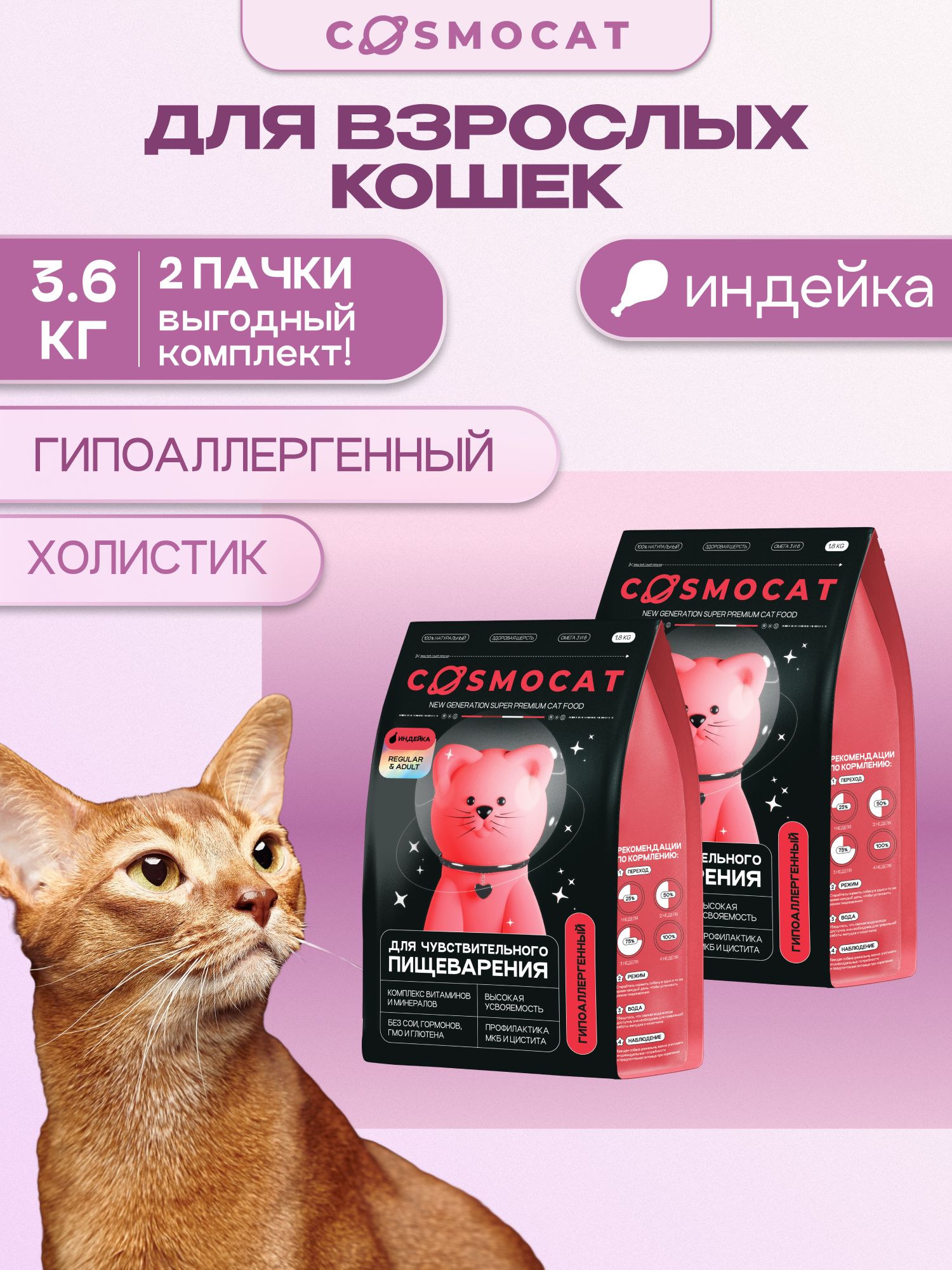 Набор кормов сухих для кошек «Cosmocat» с индейкой 1.8 кг, 2 пачки