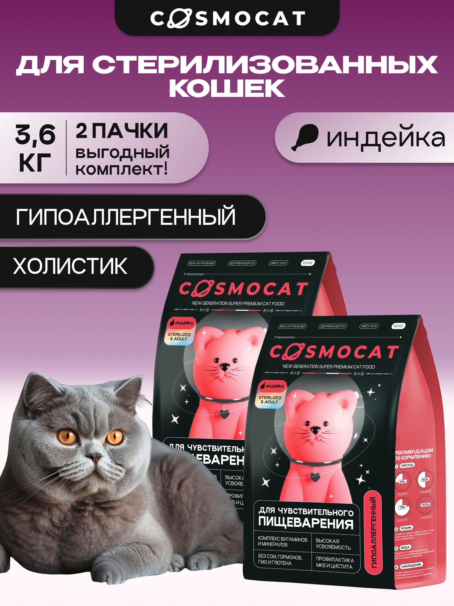 Набор кормов сухих «Cosmocat» для стерилизованных кошек с индейкой 1.8 кг, 2 пачки