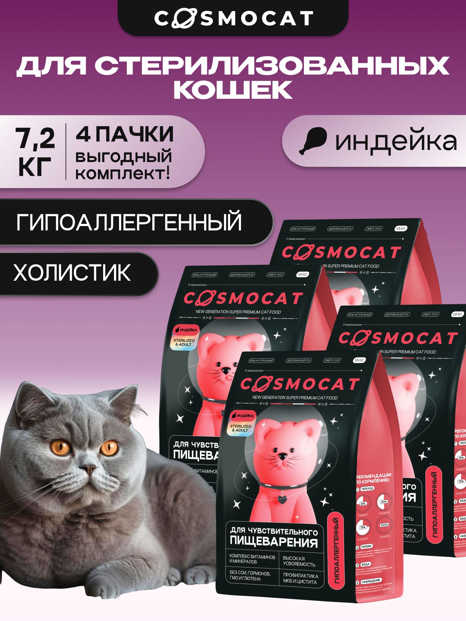 Набор кормов сухих «Cosmocat» для стерилизованных кошек с индейкой 1.8 кг, 4 пачки