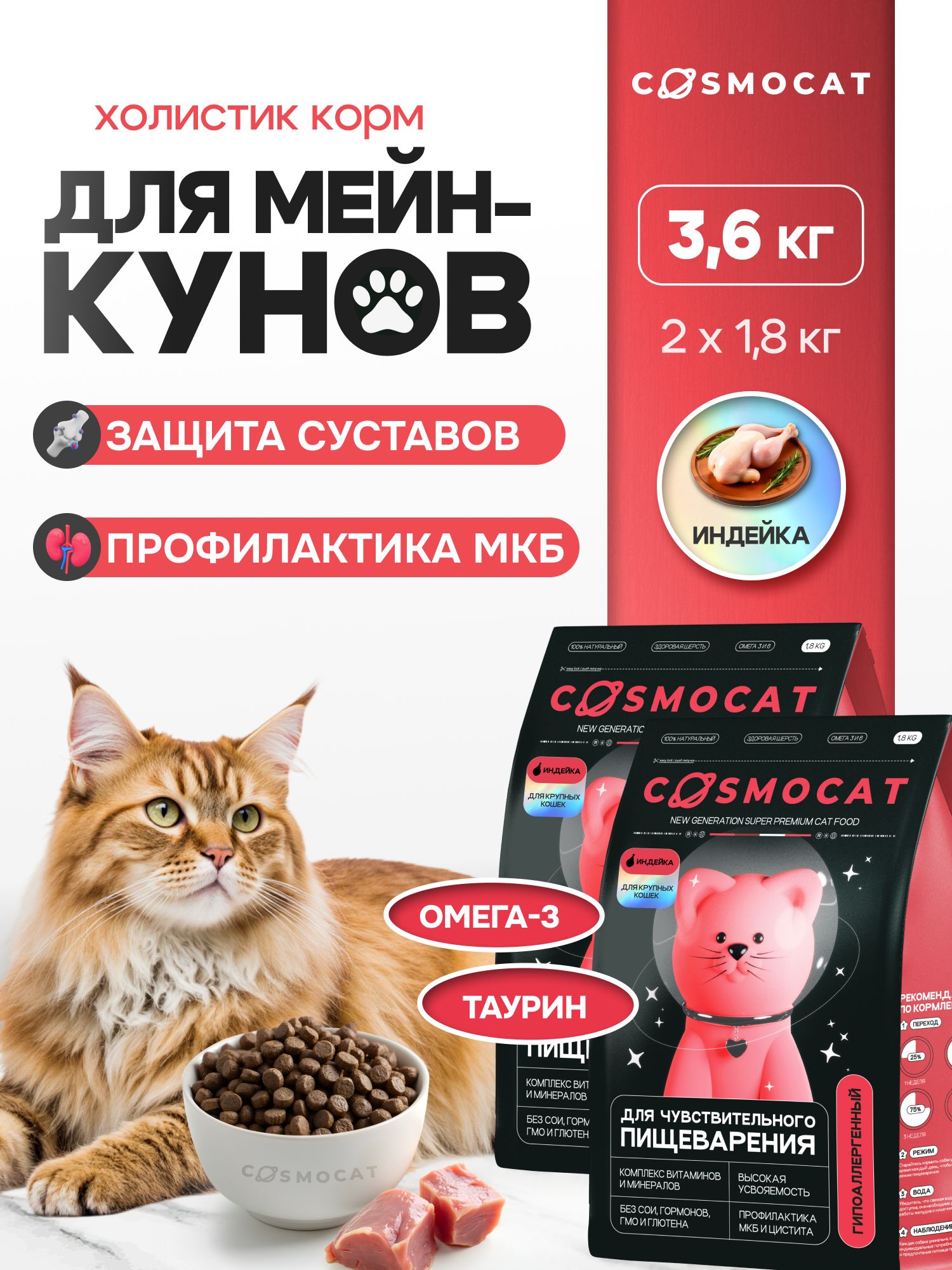 Набор кормов сухих «Cosmocat» для крупных кошек с индейкой 1,8 кг, 2 пачки