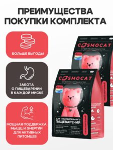 Набор кормов сухих «Cosmocat» для крупных кошек с индейкой 1,8 кг, 2 пачки