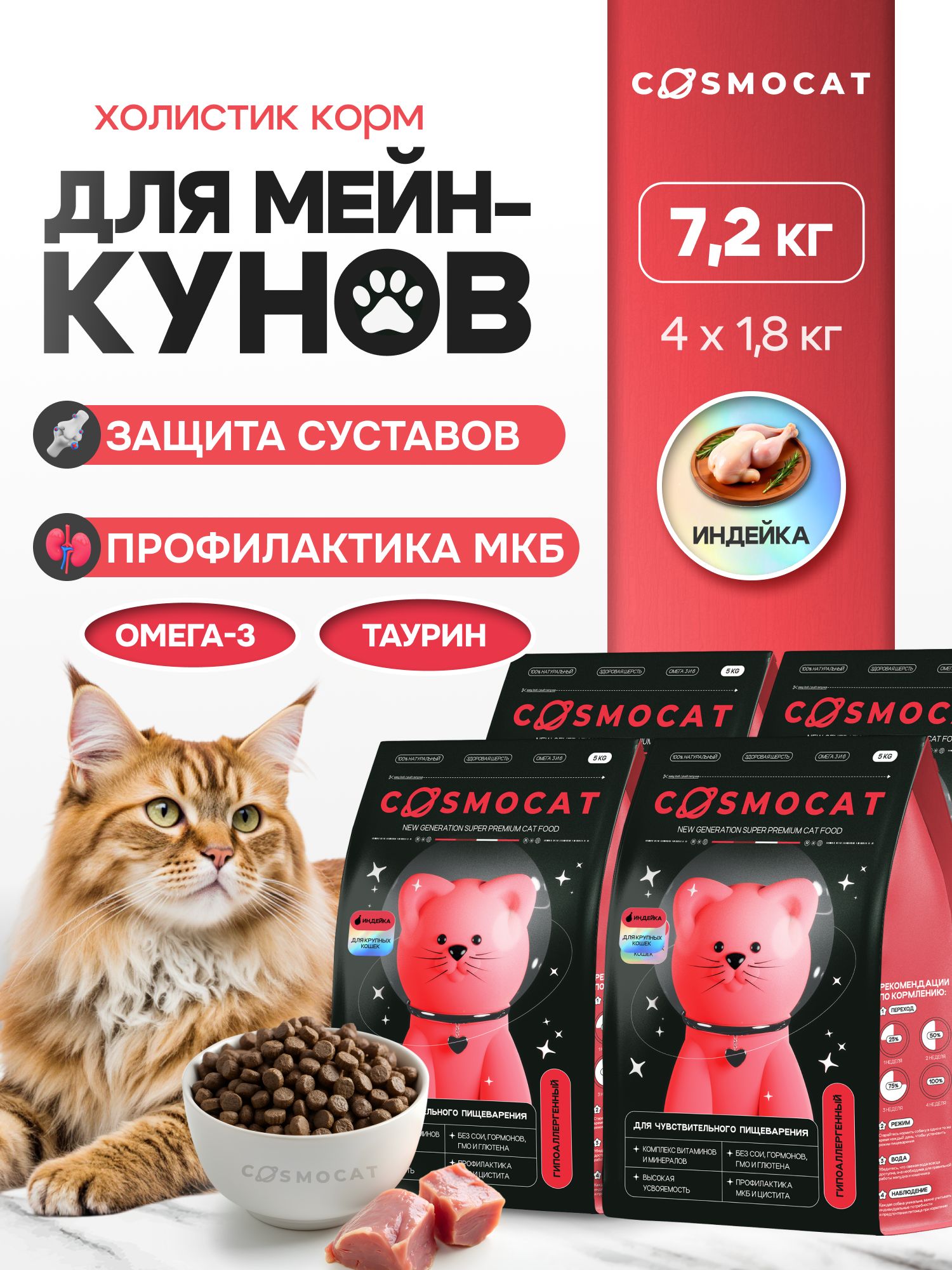 Набор кормов сухих «Cosmocat» для крупных кошек с индейкой 1,8 кг, 4 пачки