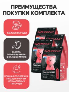 Набор кормов сухих «Cosmocat» для крупных кошек с индейкой 1,8 кг, 4 пачки