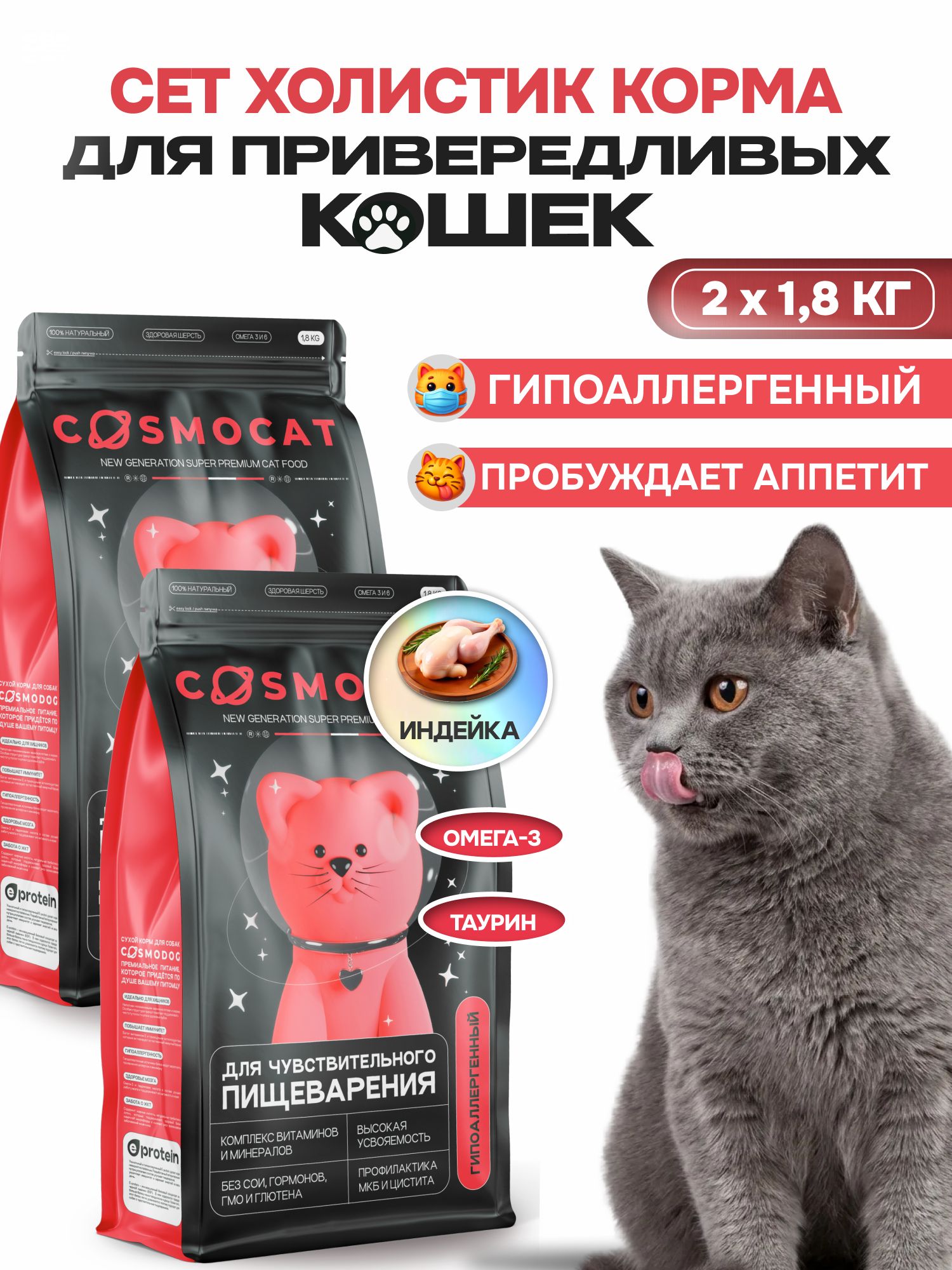 Набор кормов сухих «Cosmocat» для привередливых кошек с индейкой 1.8 кг, 2 пачки