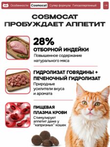 Набор кормов сухих «Cosmocat» для привередливых кошек с индейкой 1.8 кг, 2 пачки