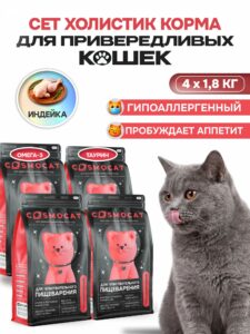 Набор кормов сухих «Cosmocat» для привередливых кошек с индейкой 1.8 кг, 4 пачки