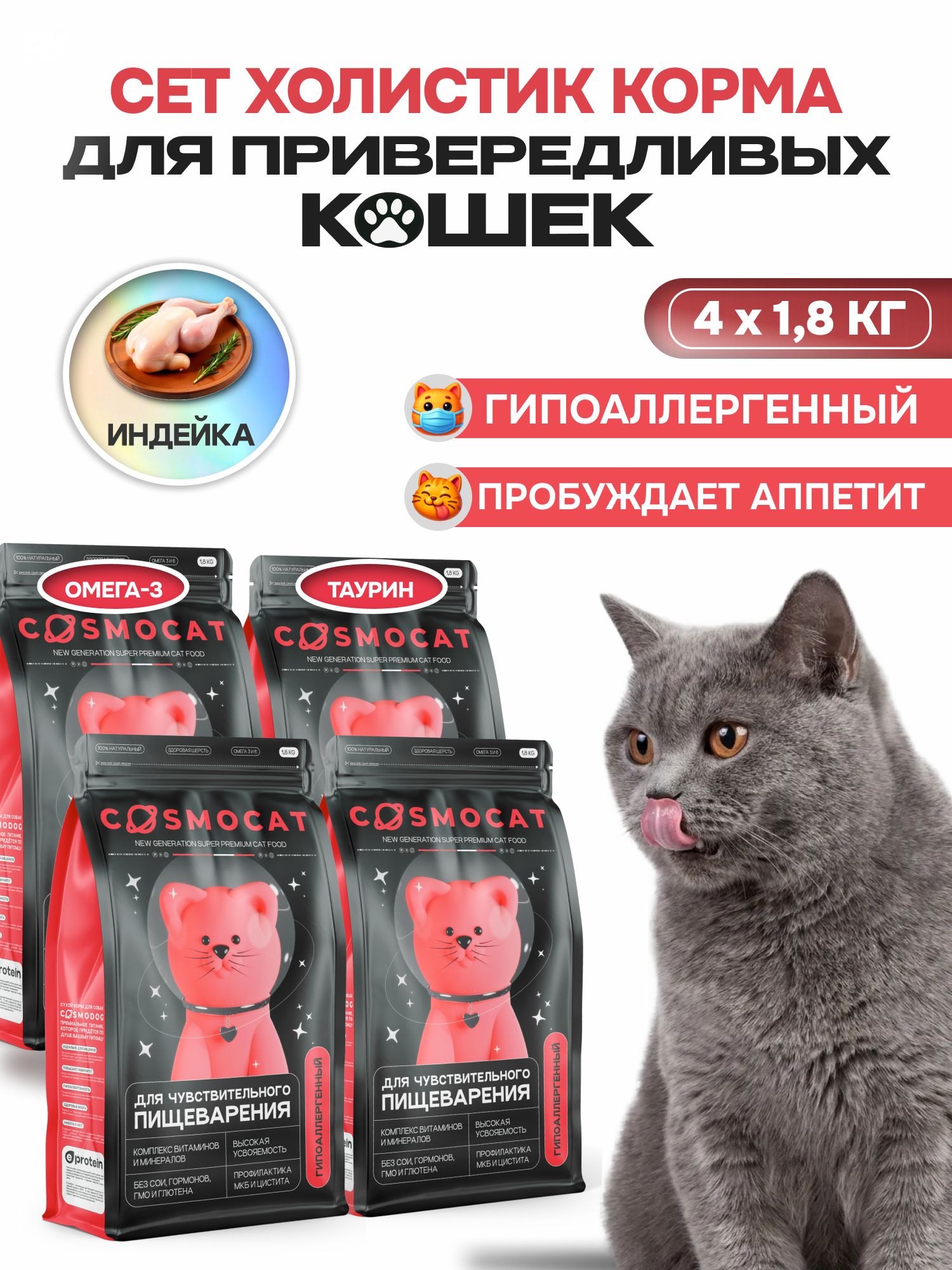 Набор кормов сухих «Cosmocat» для привередливых кошек с индейкой 1.8 кг, 4 пачки