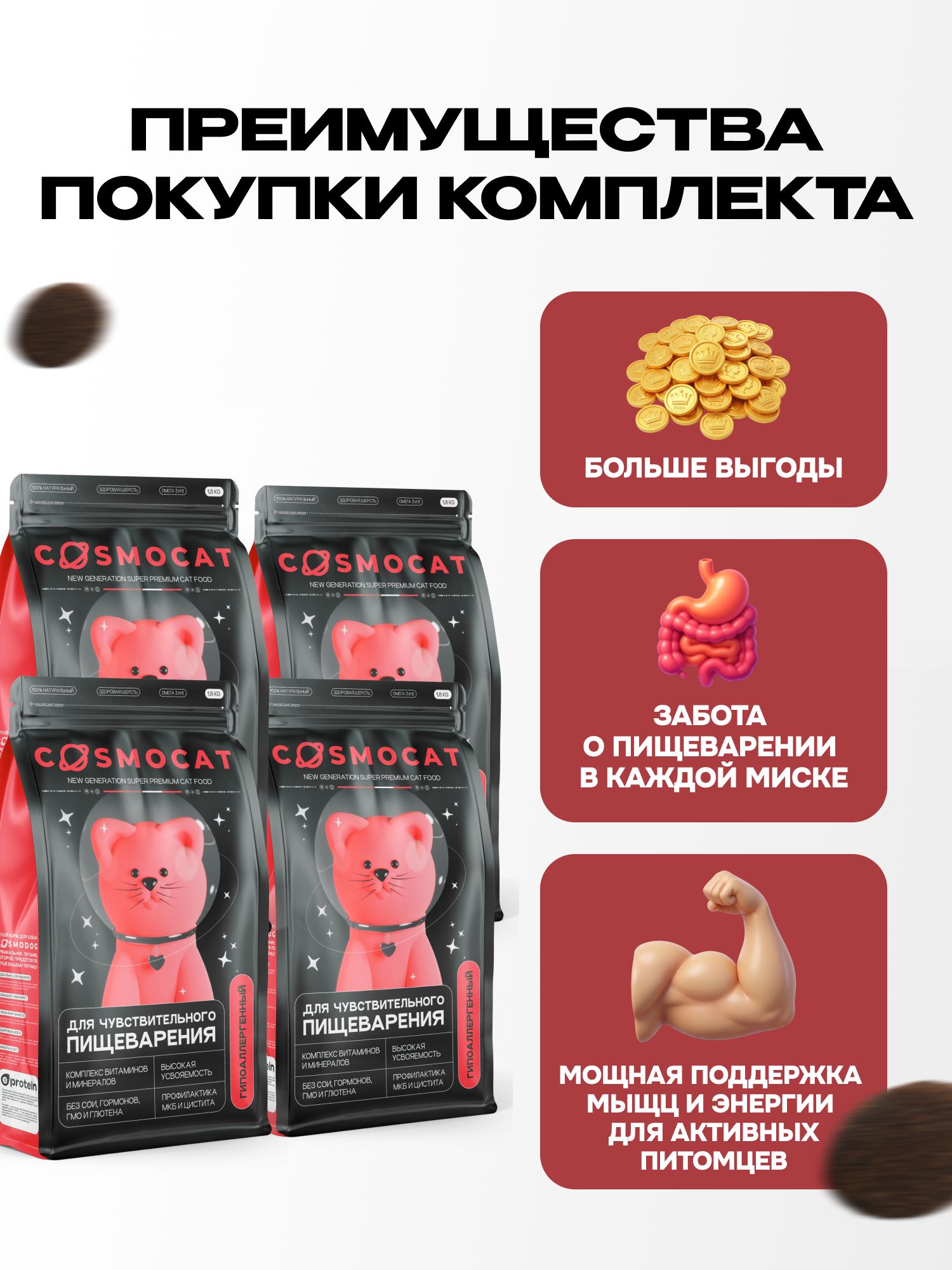 Набор кормов сухих «Cosmocat» для привередливых кошек с индейкой 1.8 кг, 4 пачки
