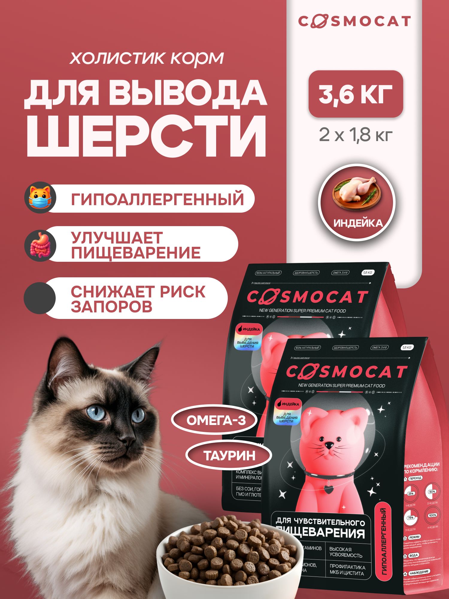 Набор кормов сухих «Cosmocat» для выведения шерсти с индейкой 1,8 кг, 2 пачки