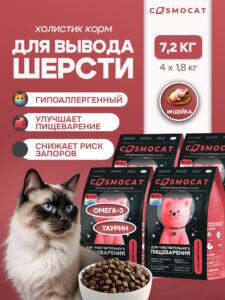 Набор кормов сухих «Cosmocat» для выведения шерсти с индейкой 1,8 кг, 4 пачки