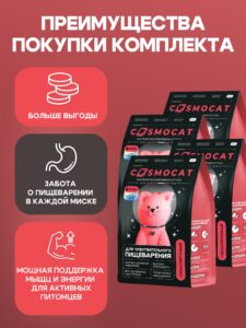 Набор кормов сухих «Cosmocat» для выведения шерсти с индейкой 1,8 кг, 4 пачки