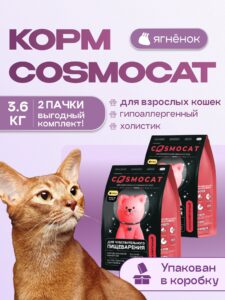 Набор кормов сухих для кошек «Cosmocat» с ягненком 1.8 кг, 2 пачки