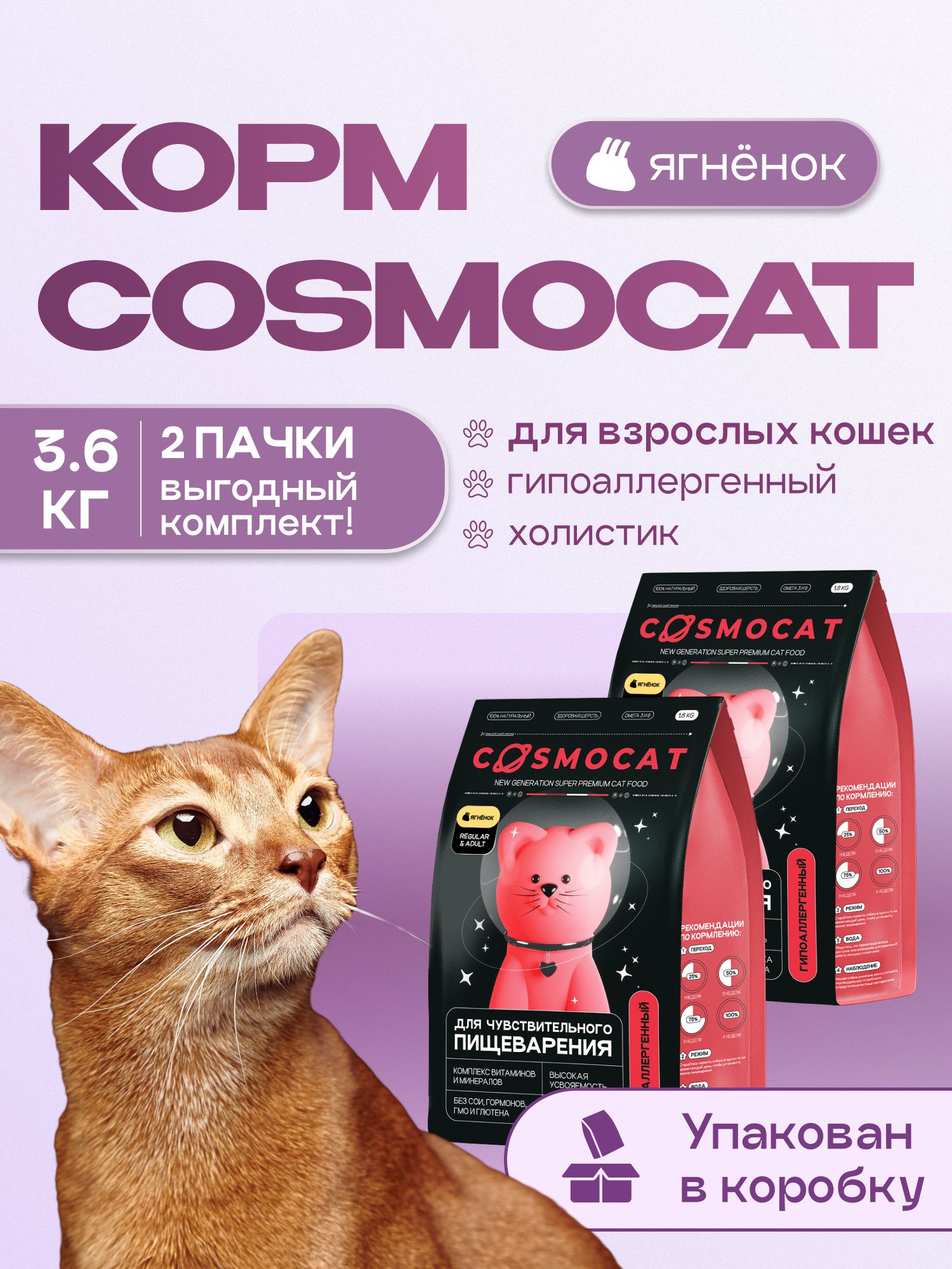 Набор кормов сухих для кошек «Cosmocat» с ягненком 1.8 кг, 2 пачки