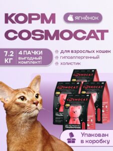 Набор кормов сухих для кошек «Cosmocat» с ягненком 1.8 кг, 4 пачки
