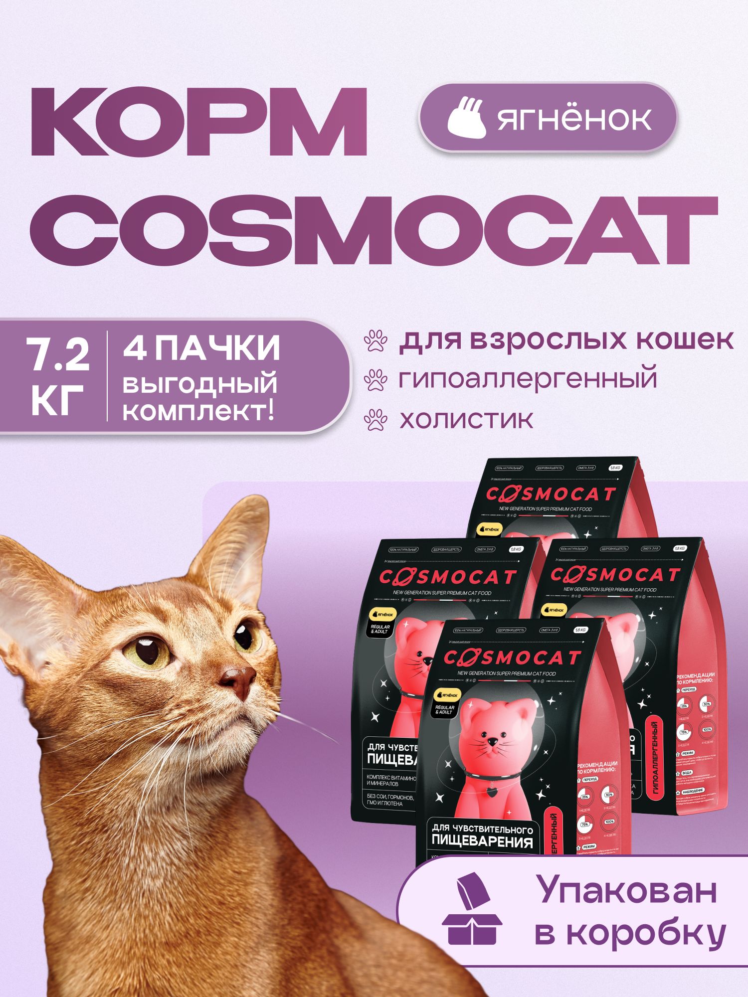 Набор кормов сухих для кошек «Cosmocat» с ягненком 1.8 кг, 4 пачки