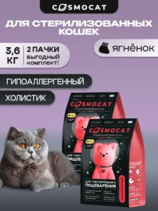 Набор кормов сухих «Cosmocat» для стерилизованных кошек с ягненком 1.8 кг, 2 пачки