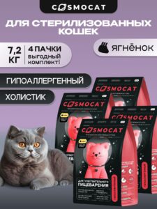 Набор кормов сухих «Cosmocat» для стерилизованных кошек с ягненком 1.8 кг, 4 пачки