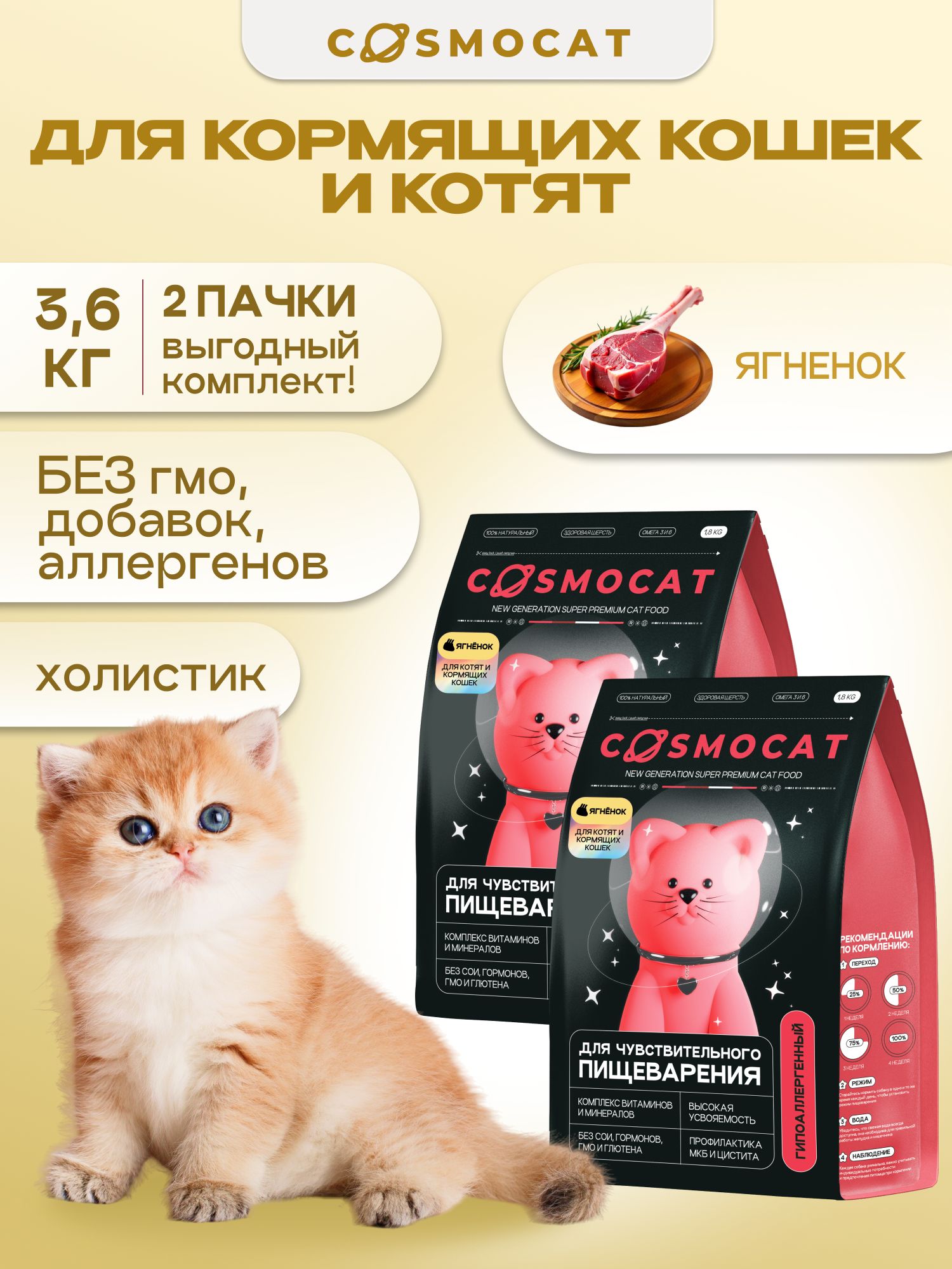 Набор кормов сухих «Cosmocat» для котят и кормящих кошек с ягненком 1,8 кг, 2 пачки