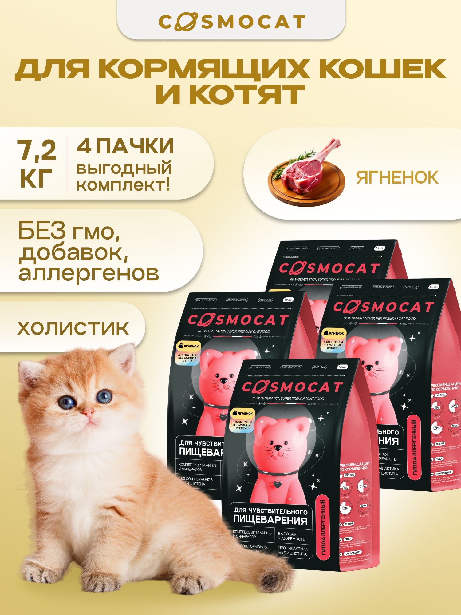 Набор кормов сухих «Cosmocat» для котят и кормящих кошек с ягненком 1,8 кг, 4 пачки