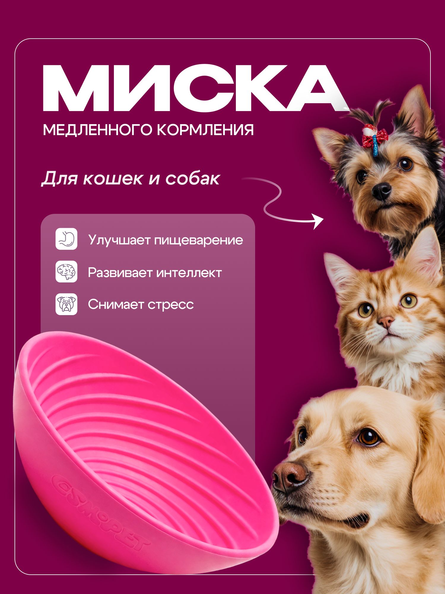 Миска для медленного кормления Cosmopet глубокая розовая