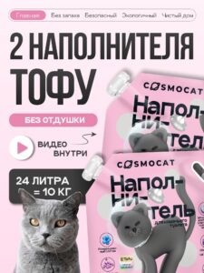 Набор наполнителей Тофу «Cosmocat» без запаха 12 л, 2 пачки
