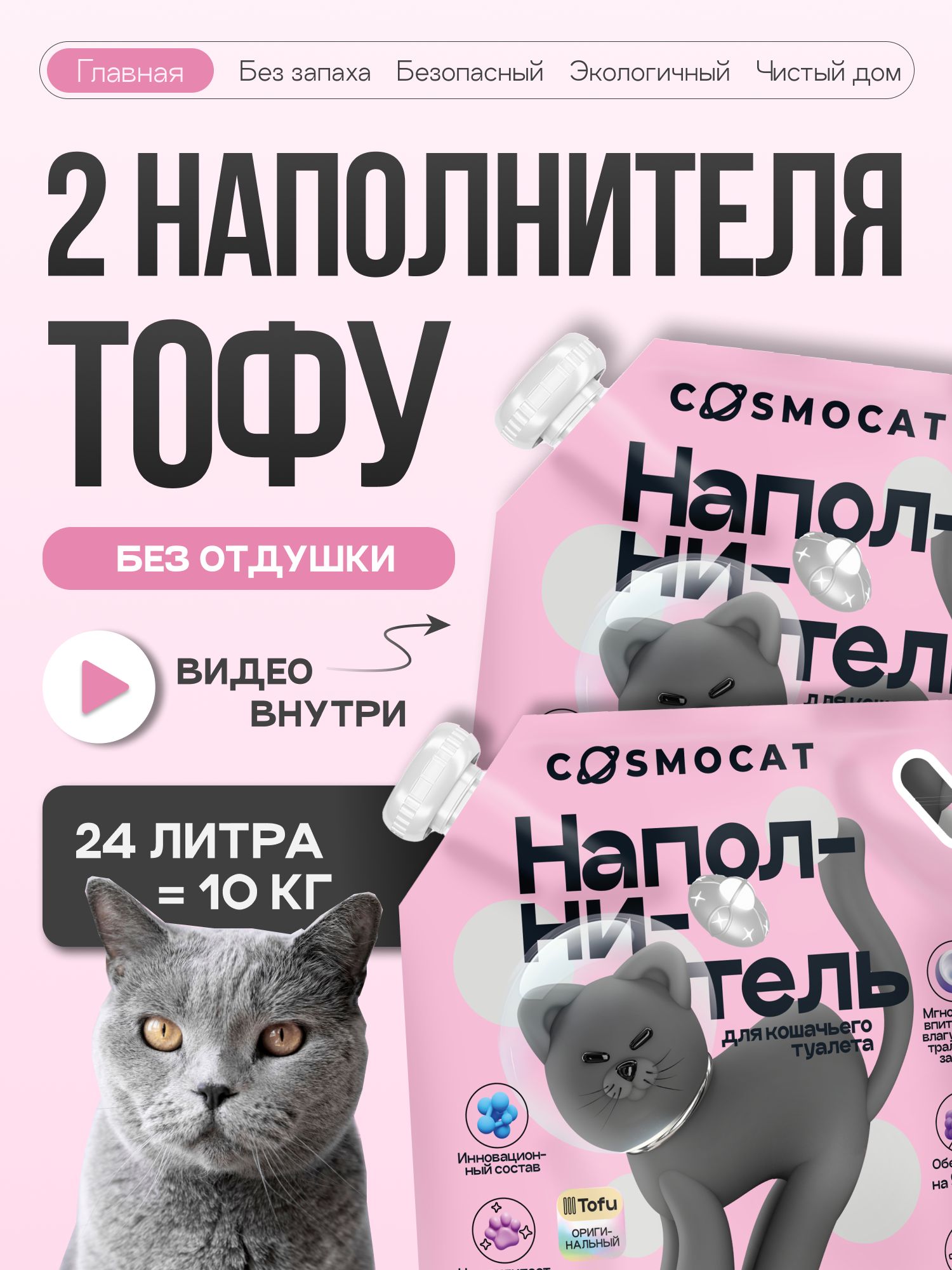 Набор наполнителей Тофу «Cosmocat» без запаха 12 л, 2 пачки