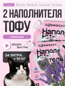 Набор наполнителей Тофу «Cosmocat» лаванда 12 л, 2 пачки