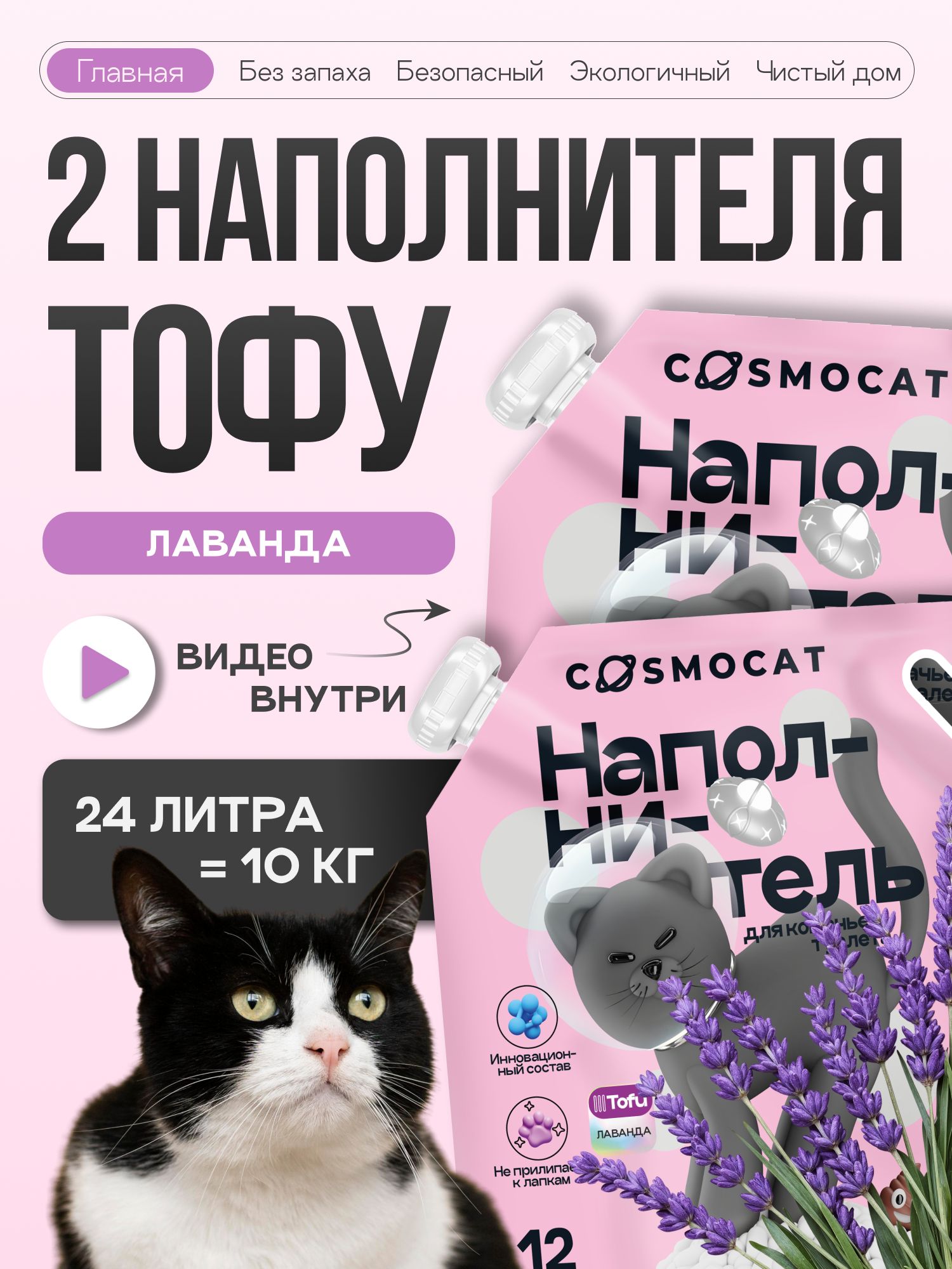 Набор наполнителей Тофу «Cosmocat» лаванда 12 л, 2 пачки