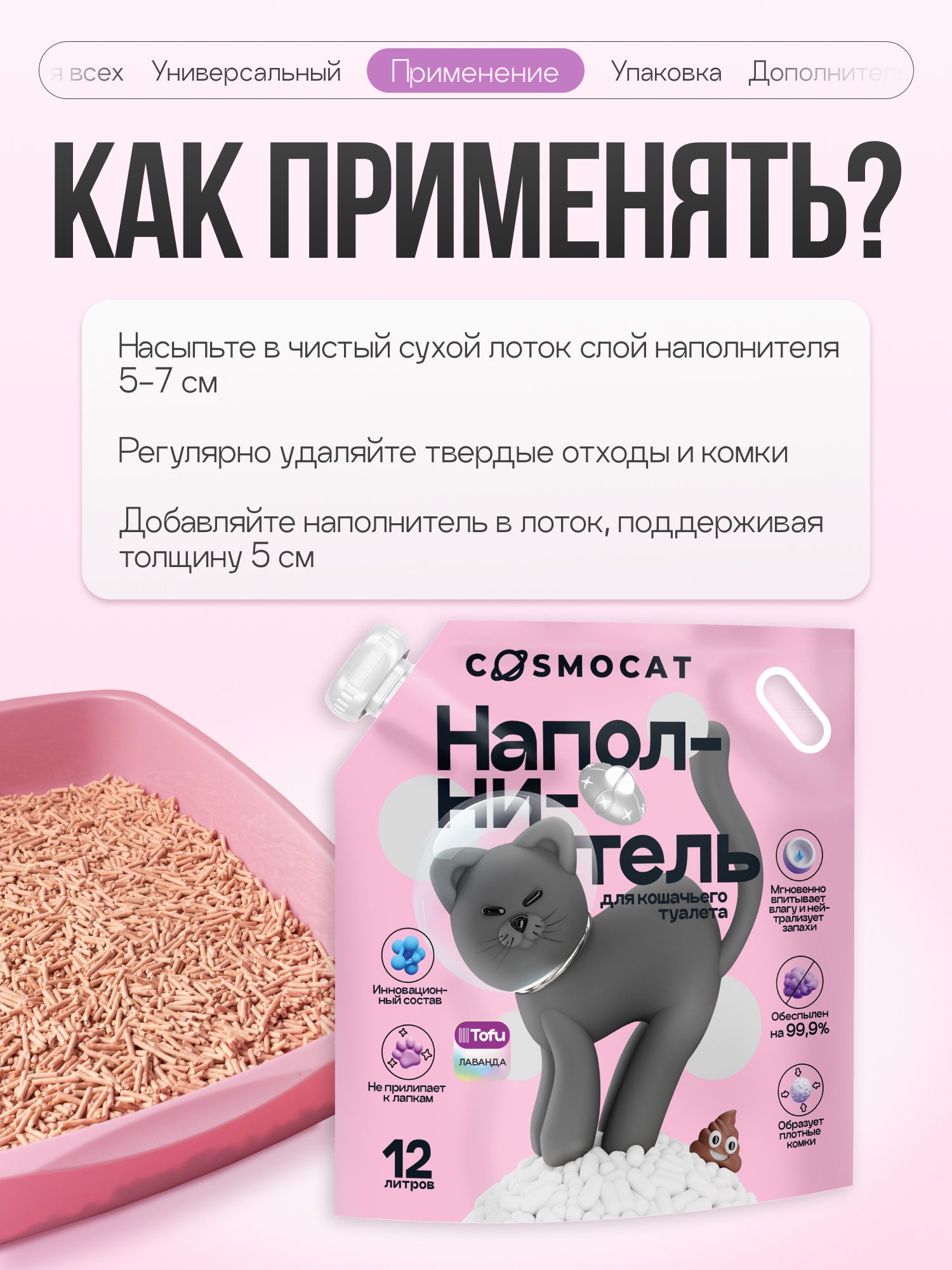 Набор наполнителей Тофу «Cosmocat» лаванда 12 л, 2 пачки