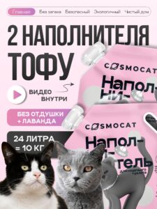 Набор наполнителей Тофу «Cosmocat» Лаванда 12 л + без запаха 12 л