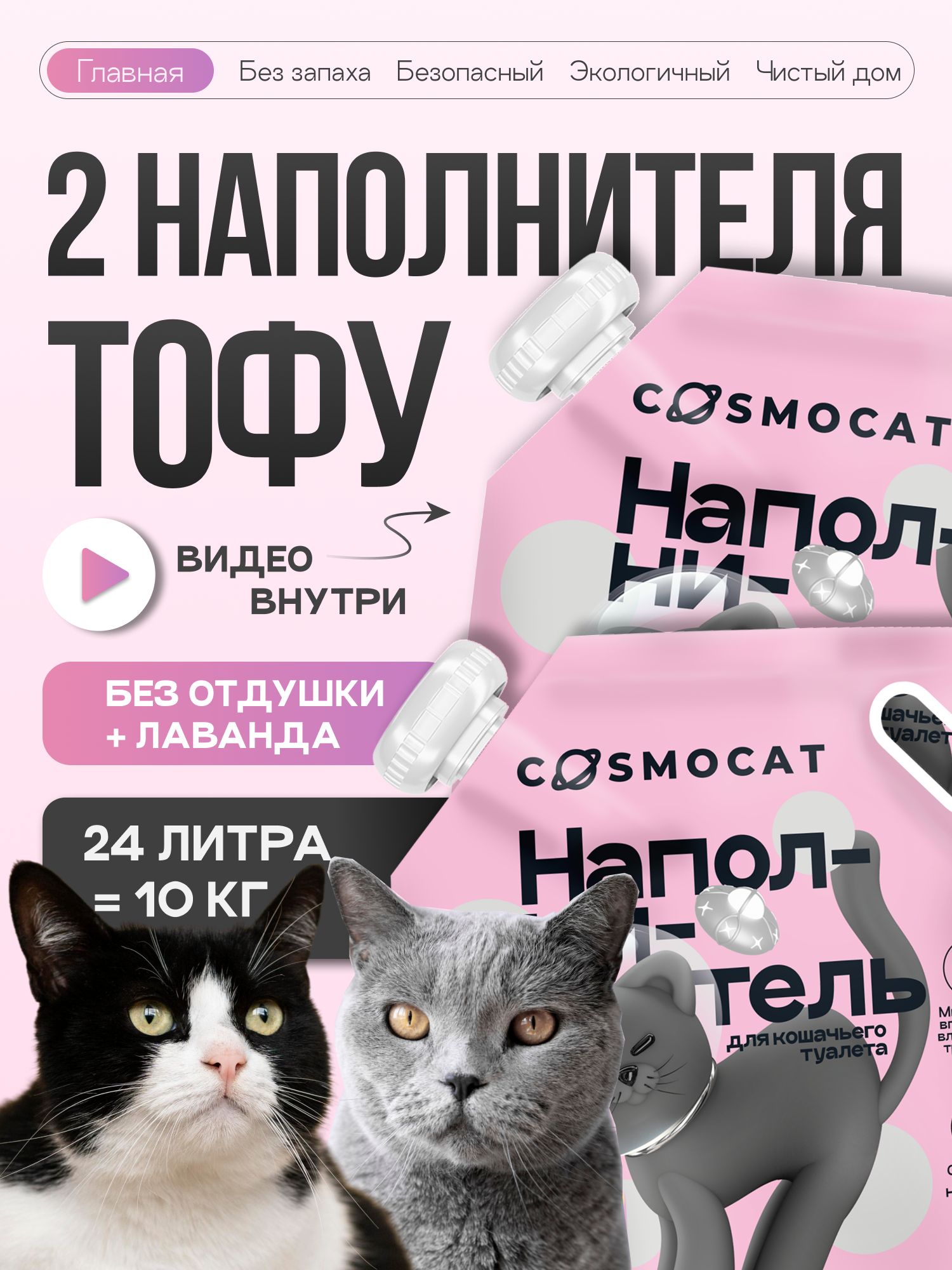 Набор наполнителей Тофу «Cosmocat» Лаванда 12 л + без запаха 12 л