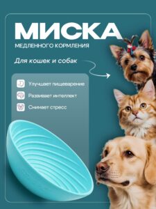 Миска для медленного кормления Cosmopet глубокая синяя