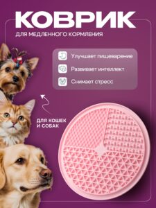 Коврик для медленного кормления Cosmopet круглый розовый